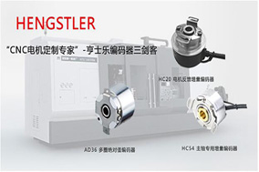 編碼器的占比在工業(yè)4.0的發(fā)展中變得越來(lái)越高。 - 德國(guó)Hengstler(亨士樂(lè))授權(quán)代理